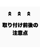 《シールエクステを付ける際に注意して頂きたいこと》[中目黒/エクステ/シールエクステ]