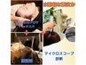 【美髪は健康な頭皮から】マイクロスコープ診断＋アロマヘッドスパ＋頭浸浴