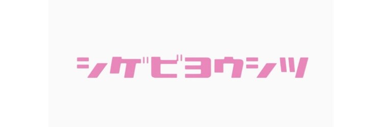 シゲ(SHIGE)のサロンヘッダー