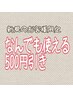 【新規限定】なんでも使える500円引きクーポン！！