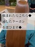 【髪質改善縮毛矯正メニュー】悩まれたらこちら◆適したクーポン選びます◆