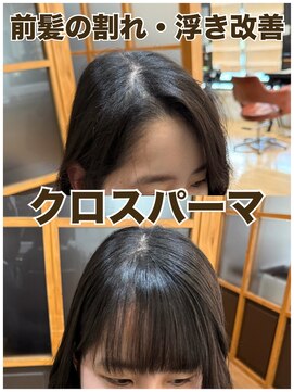 ジャガラ 千葉駅北口店(JAGARA) クロスパーマ前髪縮毛【割れ癖改善・浮き癖改善・千葉駅・千葉】