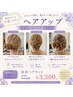 夏本番!浴衣映えヘアセット ¥4,400→¥2900