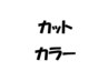 ★当日限定クーポン★　　カット＋低刺激カラー