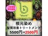 【新規のお客様限定】オーガニック根元染め＋髪質改善Tr￥5500→￥2500