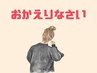 【前回来店から1年以上経過の方】カット+透明感カラー+うる艶TR+ナノバブル