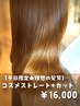 【平日限定☆理想の髪質】《RaF*》コスメストレート+カット¥17000→¥16000
