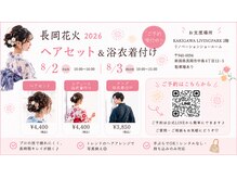イロハ(I RO HA)の雰囲気(長岡花火当日ヘアセット&着付けご予約受付中※別会場になります)