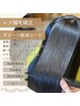 ☆NEW☆【ダメージ軽減縮毛矯正コース】レゾイル縮毛矯正＋カット