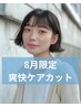 【夏限定】カット＋選べる爽快ケア（クールシャンプーorBトリートメント）