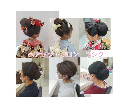 ヘアセットサロン ラシク(LaCQ)の写真