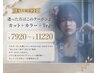 【7月限定♪】迷った方はこのクーポン♪カット+カラー+Tr♪ 7920円~11220円