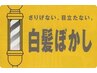 カット＋白髪ぼかし　自然に白髪をカバーします