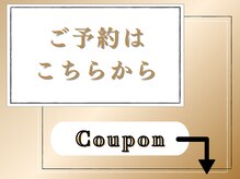 ご予約は【下のクーポン】or【クーポンページ】から！