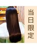 【当日限定】毛先リペア & 改善トリートメント＋縮毛矯正　￥23200→￥20200