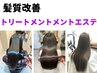 【髪質改善】トリートメントエステ（頭浸浴込み）
