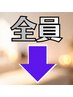 【ここから下のクーポンは全員が平日土日関係なく使えます♪】