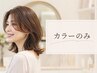 全体ベーシックカラー(前処理トリートメント&頭皮ケア) 60分