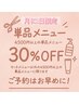 ＼ 8月11日限定 ／ 月に1度のスペシャル ■￥4,500以上の単品メニュー 30％OFF