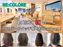 リコローレ(RE:COLORE)