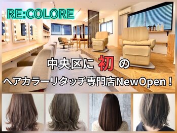 ヘアカラーリタッチ専門店RE：COLORE日本橋久松町店【リコローレ】