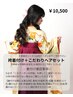 袴着付け+ヘアセット※卒業式は別途クーポンあり