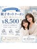【親子で一緒に♪】大人カット＋小学生カット ￥8,500