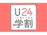 【学割U24】春の新生活応援★メンズカット  3000円