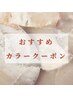 カラークーポン↓↓↓↓↓