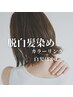 ☆3位☆白髪ぼかしカラー＆カット＆トリートメント￥11000