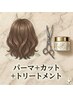 【やわらかく動く】髪質改善ニュアンスパーマ+カット+TR
