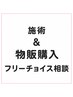 「商品の購入」&「施術メニュー」内容はご来店後ご相談いただけます。