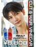 【再来】カット&ヘアビネガートリートメント