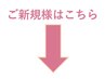 ↓【ご新規の方はこちら】↓※このクーポンは選択できません