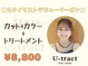 ☆NARISA限定☆ カット＋カラー＋トリートメント