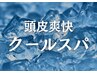 【頭皮爽快】メンズカット＋ひんやりクールヘッドスパ（15分）　￥5,980