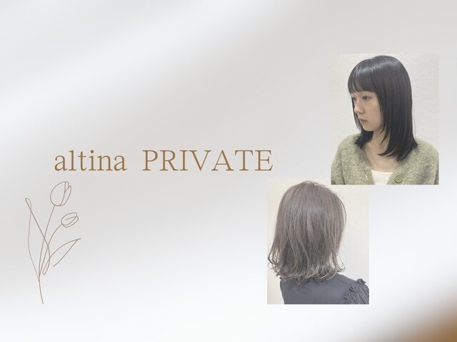 アルティーナプライベート(altina PRIVATE)