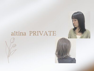 アルティーナプライベート(altina PRIVATE)