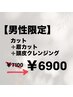 【男性限定】カット+眉カット+クレンジング7600→6900円