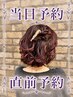 【当日予約】ヘアセットor巻き下ろし5720