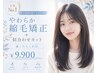 【新規】やわらか縮毛矯正+カット¥17050→¥9900迷ったらこれ◎うねり対策