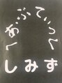 へあぶてぃっく しみず/へあぶてぃっく しみず