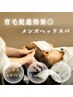 スパニスト限定メニュー【メンズヘッドスパ】【頭皮環境・汚れに◎】¥9,900