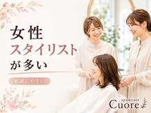 クオレ(CUORE)