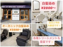 エレカラー(ele color)