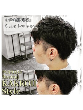 ポポロ ウェットマッシュツーブロ