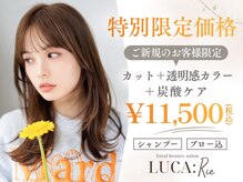 ルカリエ(LUCA:Rie)の雰囲気（【新規特別クーポン】カット＋透明感カラー＋炭酸ケア￥11,500）