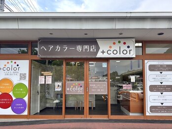 ヘアカラー専門店 +color【プラスカラー】静岡丸子店