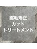 【ご新規様】 カット＋縮毛矯正＋トリートメント¥17,000