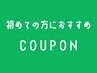 【初めてご来店の方におすすめクーポン】